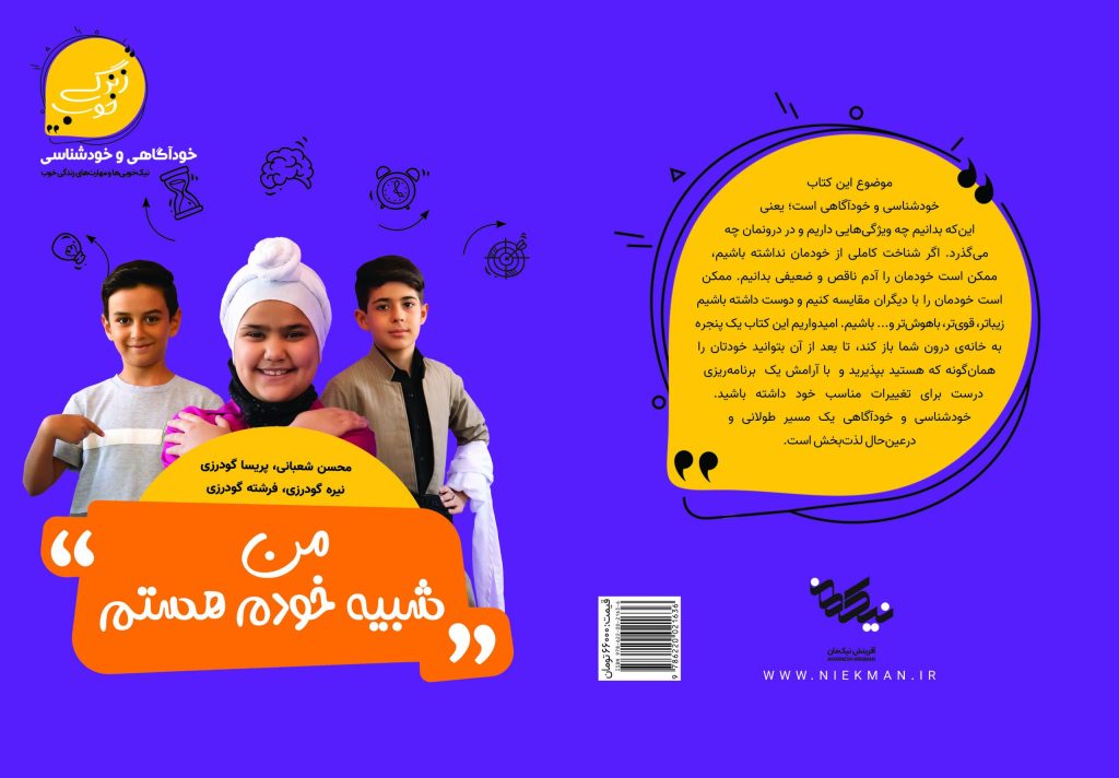 کتاب من شبیه خودم هستم با موضوع خودآگاهی و خودشناسی. از مجموعه کتاب های طرح نیک خویی ها و توانمندی های زندگی خوب