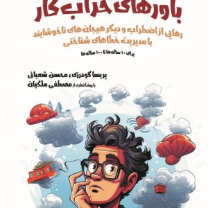 کتاب باورهای خراب کار