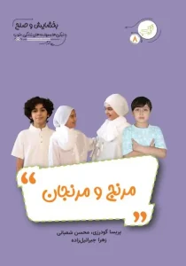 کتاب «مرنج و مرنجان» با موضوع بخشایش و صلح