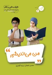 کتاب «من می‌اندیشم» با موضوع حقیقت‌طلبی و تفکر