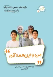 من-و-این-همه-آدم