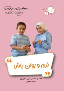 کتاب «نرم و روان باش» با موضوع انعطاف‌پذیری و کار گروهی