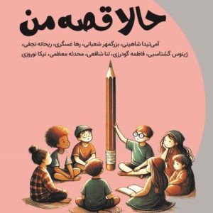 حالا قصه من