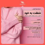 دوره آموزشی شفت به خود (ترم دوم)