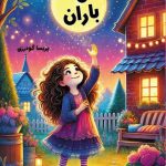 کتاب باران ماه؛ نوشته پریسا گودرزی