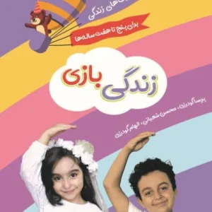 کتاب زندگی‌بازی؛ آموزش مهارت های زندگی برای 5 تا 7 ساله‌ها