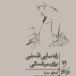 کتاب راهنمای فلسفی برای میانسالی، کیه‌ران ستیا، سنایی، نشر گمان