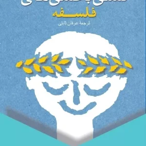 تسلی بخشی های فلسفه