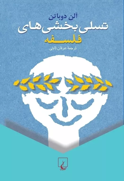 0005537_- تسلی بخشی های فلسفه