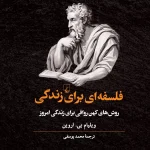 کتاب فلسفه‌ای برای زندگی، ویلیام بی آروین، محمد یوسفی، نشر ققنوس