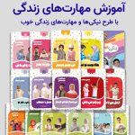 مجموعه کتاب‌های زندگی خوب (16 جلد)