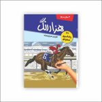 هزار رنگ (37 رنگ‌آمیزی شماره‌ای)