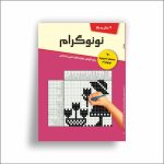 نونوگرام (70 معمای تصویری نونوگرام)