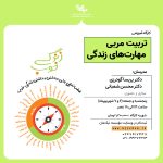 دوره تربیت مربی مهارت‌های زندگی