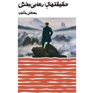 کتاب حقیقتهای رهایی‌بخش