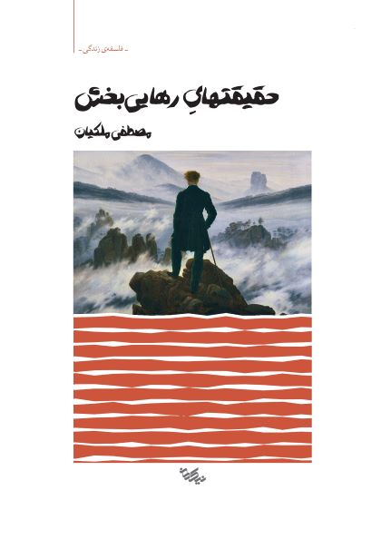 کتاب حقیقتهای رهایی‌بخش