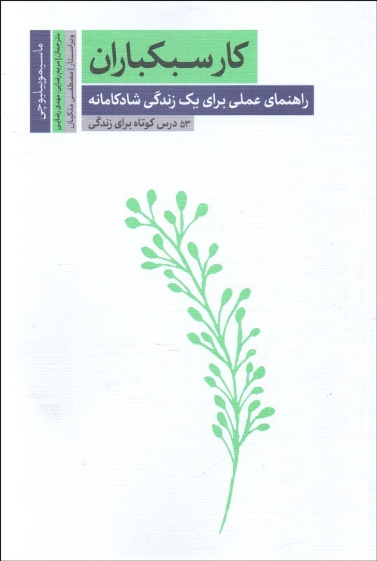 کتاب کار سبکباران