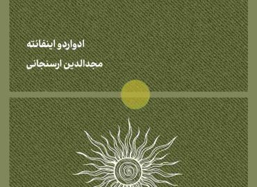 کتاب جلو آفتاب نایست