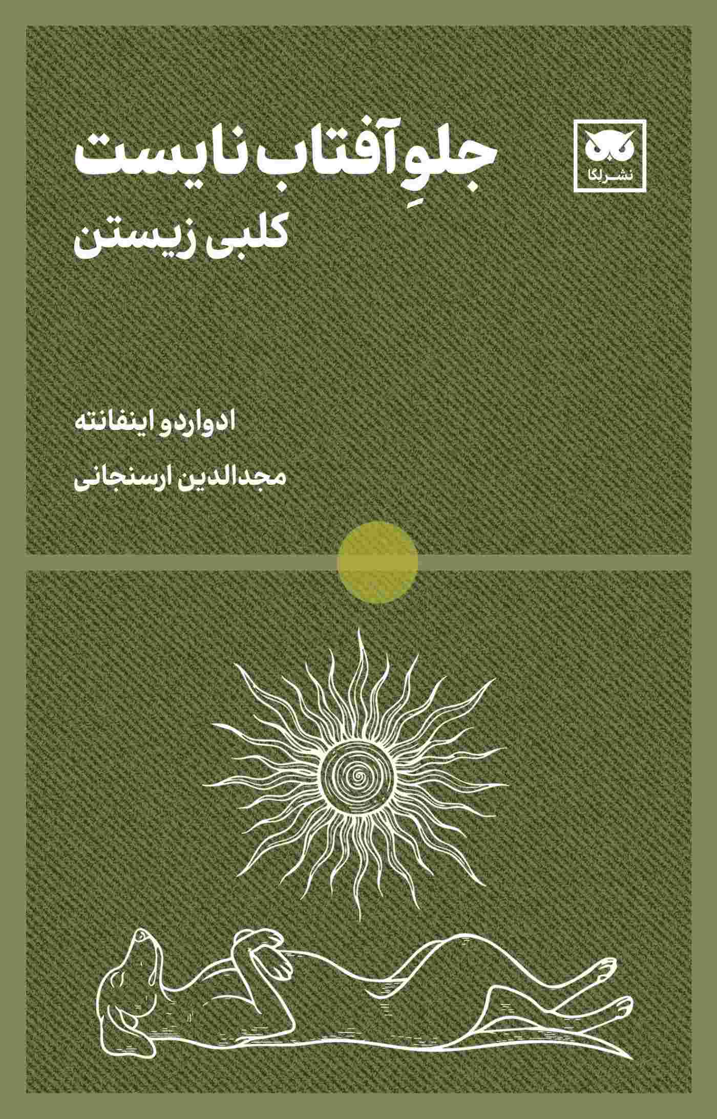 کتاب جلو آفتاب نایست