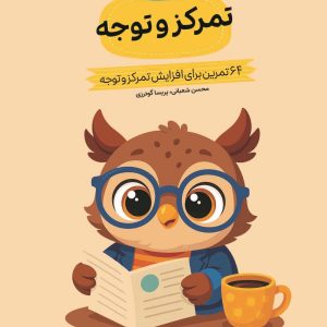 کتاب کارگاه تمرکز و توجه