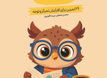 کتاب کارگاه تمرکز و توجه