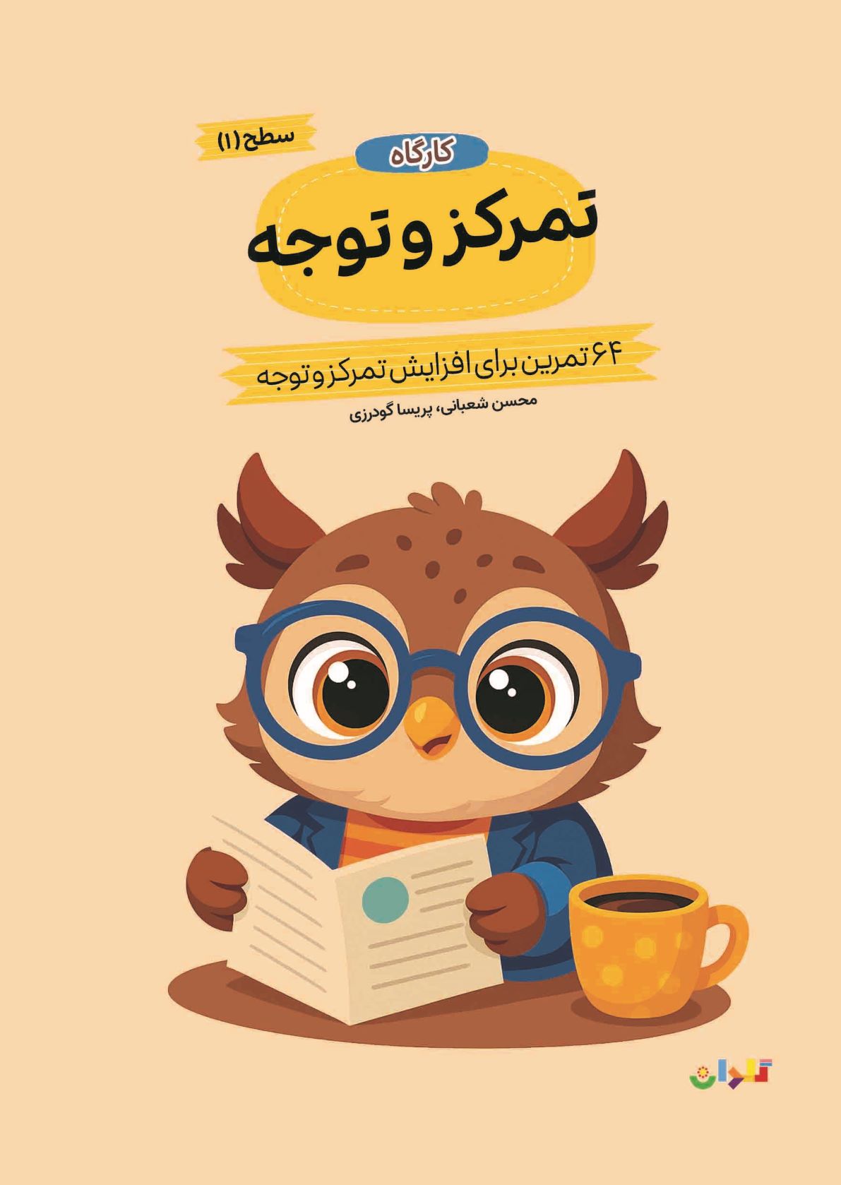 کتاب کارگاه تمرکز و توجه