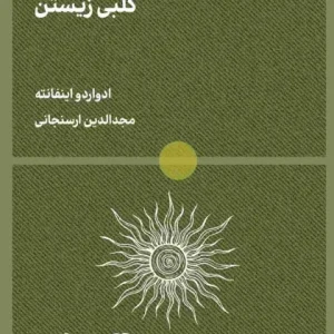 کتاب جلو آفتاب نایست