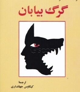 کتاب گرگ بیابان، هرمان هسه، کیکاووس جهانداری، ، نشر اساطیر