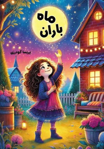 1.webp کتاب باران ماه - Image 1