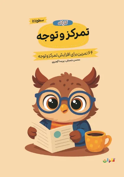 10.webp کتاب کارگاه تمرکز و توجه 1 - Image 1