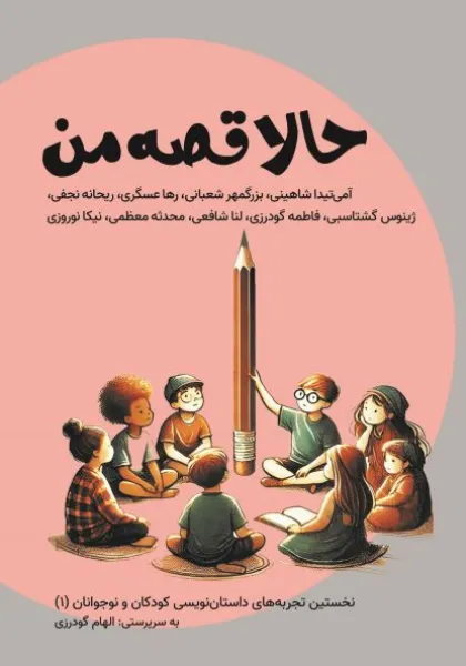 12.webp کتاب حالا قصه من؛ نخستین تجربههای داستاننویسی کودکان و نوجوانان - Image 1