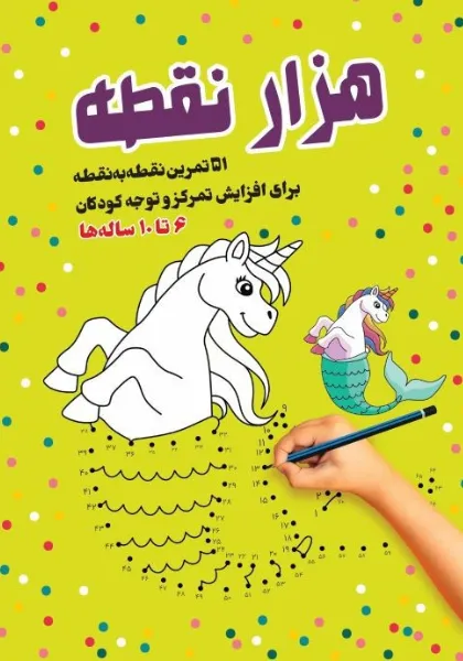 21.webp کتاب هزار نقطه؛ 51 تمرین نقطه به نقطه برای افزایش تمرکز و توجه کودکان - Image 1