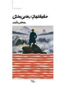 کتاب حقیقتهای رهایی‌بخش - مصطفی ملکیان