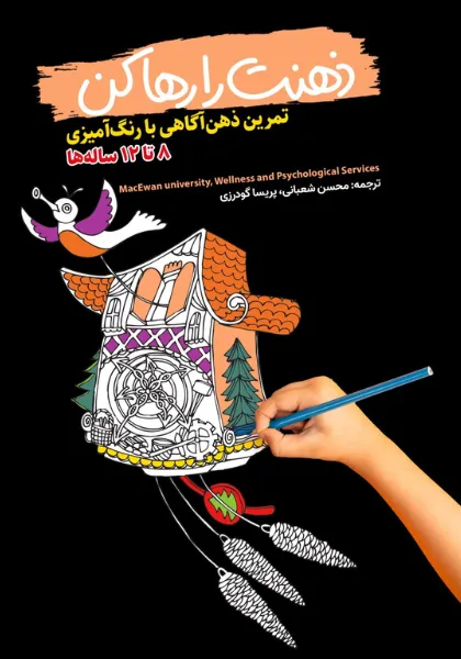 31.webp کتاب ذهنت را رها کن؛ تمرین ذهنآگاهی با رنگآمیزی - Image 1