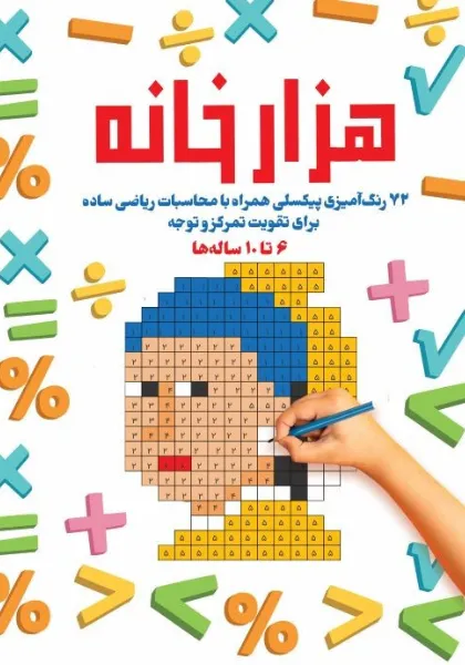 41.webp کتاب هزارخانه: ۷۲ رنگآمیزی پیکسلی همراه با محاسبات ریاضی ساده برای تقویت تمرکز و توجه - Image 1