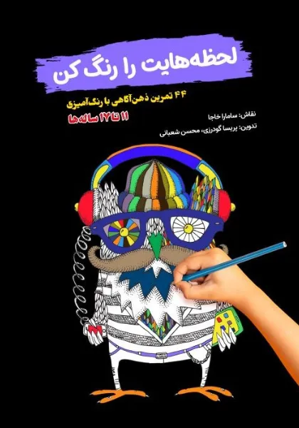 51.webp کتاب لحظههایت را رنگ کن: ۴۴ تمرین ذهن آگاهی با رنگآمیزی - Image 1