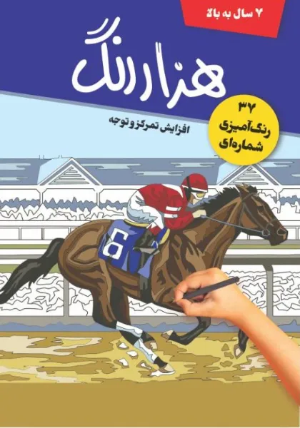 8.webp هزار رنگ (37 رنگآمیزی شمارهای) - Image 1