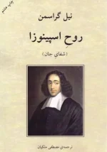 کتاب روح اسپینوزا: شفای جان