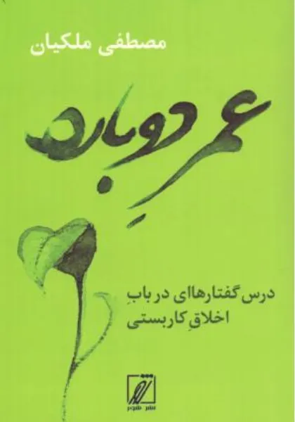 91.webp کتاب عمر دوباره - مصطفی ملکیان - Image 1