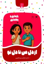 کتاب «از دل من تا دل تو» - رازداری و وفاداری