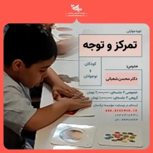 دوره تمرکز و توجه