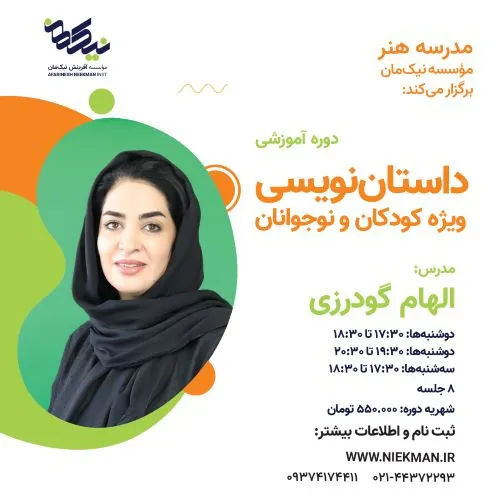 دوره داستان نویسی کودکان، الهام گودرزی