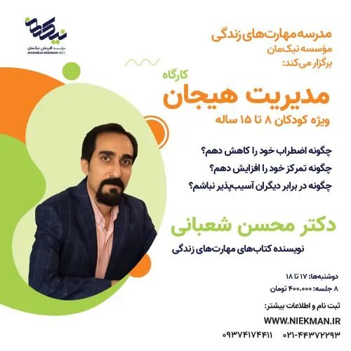 دوره مدیریت هیجان، دکتر محسن شعبانی