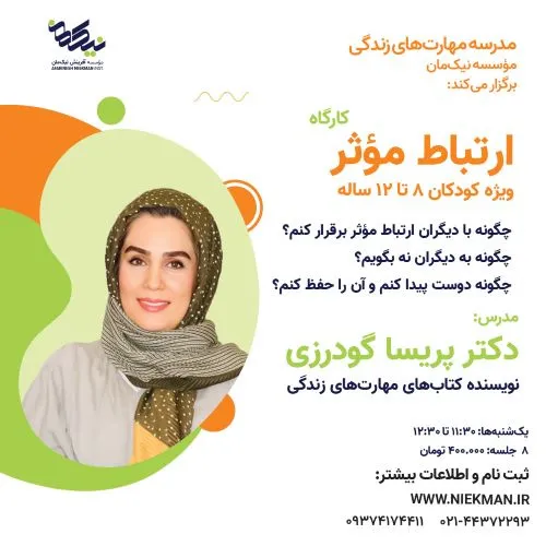 دوره ارتباط مؤثر