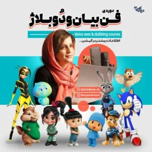 دوره آموزشی فن بیان و دوبلاژ (کودک و نوجوان)