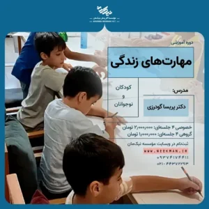 دوره مهارت های زندگی