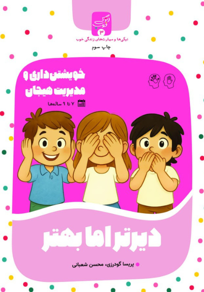 دیرتر اما بهتر (1) کتاب «دیرتر اما بهتر» - خویشتنداری و مدیریت هیجان - Image 1