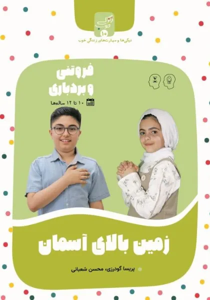 زمین-بالای-آسمان.webp کتاب «زمین بالای آسمان» - فروتنی و بردباری - Image 1