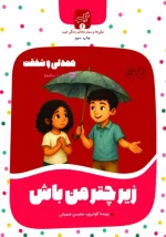 کتاب «زیر چتر من باش» - همدلی و شفقت