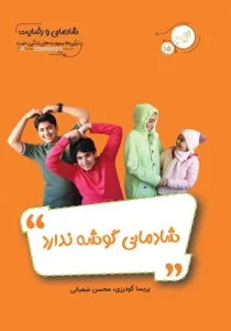 کتاب شادمانی گوشه ندارد